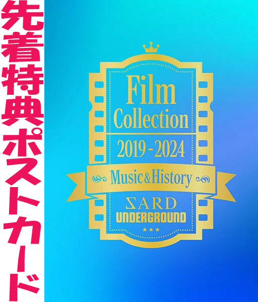 【オリコン加盟店】先着特典ポストカード[外付]★10％OFF■SARD UNDERGROUND 2Blu-ray【Film Collection 2019 - 2024 Music & History】24/12/18発売【楽ギフ_包装選択】