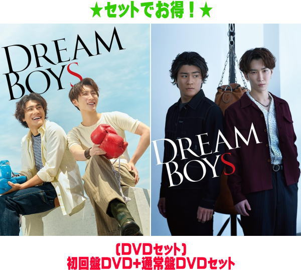 【オリコン加盟店】 ★[DVDセット]初回盤+通常盤セット★10％OFF ■渡辺翔太・森本慎太郎 2DVD【DREAM BOYS】24/4/17発売【ギフト不可】
