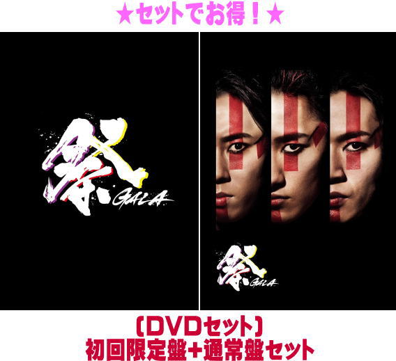 楽天市場】【2形態DVDセット】 祭 GALA (初回盤＋通常盤