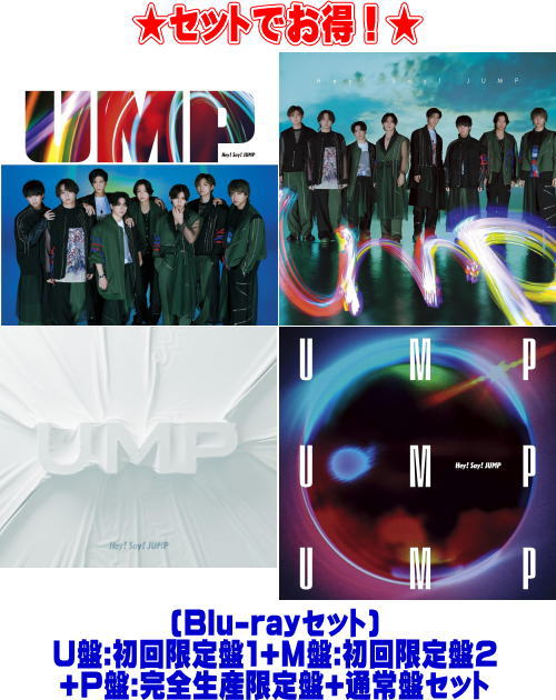Hey!Say!JUMP UMP 4形態　セット Amazon.co.jp: UMP (4形態セット) (CD+Blu-ray) (U盤(初回盤1)+M