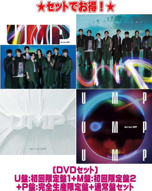 Hey!Say!JUMP UMP 4形態　セット Amazon.co.jp: UMP (4形態セット) (CD+Blu-ray) (U盤(初回盤1)+M