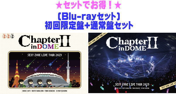 【オリコン加盟店】●先着特典終了●[Blu-rayセット]★初回限定盤+通常盤セット★10％OFF■Sexy Zone 3Blu-ray【SEXY ZONE LIVE TOUR 2023 Chapter II in DOME】24/4/24発売【ギフト不可】｜アットマークジュエリーMusic