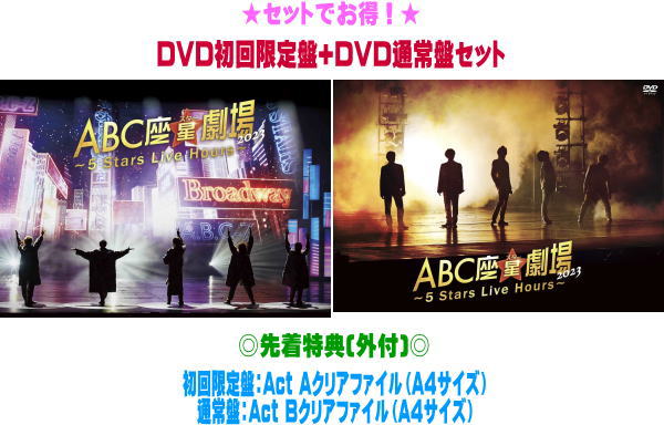 【オリコン加盟店】先着特典クリアファイル2種[外付] ★DVD初回盤+DVD通常盤セット★10％OFF ■A.B.C-Z DVD【ABC座星[スター]劇場2023 ～5 Stars Live Hours～】24/3/6発売【ギフト不可】