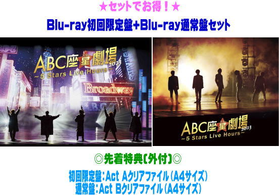 【オリコン加盟店】先着特典クリアファイル2種[外付]★Blu-ray初回盤+Blu-ray通常盤セット★10％OFF■A.B.C-Z Blu-ray【ABC座星[スター]劇場2023 ～5 Stars Live Hours～】24/3/6発売【ギフト不可】｜アットマークジュエリーMusic