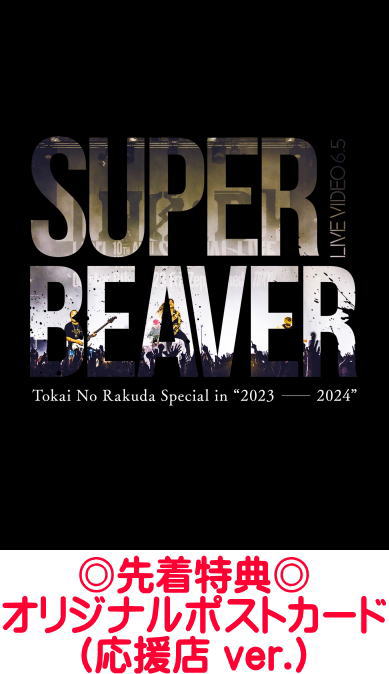 【オリコン加盟店】●先着特典ポストカード[応援店ver.][外付] ■通常盤★三方背ボックス★10％OFF ■SUPER BEAVER 2Blu-ray【LIVE VIDEO 6.5 Tokai No Rakuda Special in “2023-2024”】24/10/2発売【楽ギフ_包装選択】