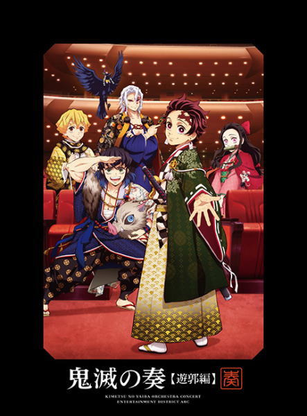 【オリコン加盟店】初回生産限定盤★Blu-ray付 ★特製三方背ボックス★縮刷版パンフレット ■鬼滅の刃 2CD+Blu-ray【「鬼滅の刃」オーケストラコンサート～鬼滅の奏～ 遊郭編】24/4/24発売【楽ギフ_包装選択】