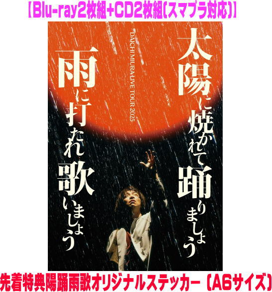 【オリコン加盟店】●先着特典陽踊雨歌オリジナルステッカー[外付] 初回仕様★三方背ケース★5％OFF ■三浦大知 2Blu-ray+2CD【DAICHI MIURA LIVE TOUR 2025 太陽に焼かれて踊りましょう 雨に打たれ歌いましょう】25/12/17発売【楽ギフ_包装選択】