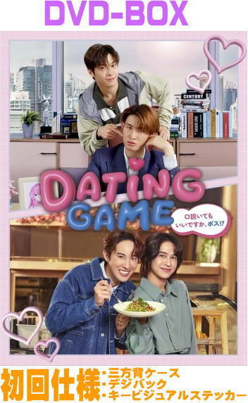 【オリコン加盟店】初回仕様★三方背デジパック仕様★ステッカー封入 ■ドラマ 5DVD【Dating Game～口説いてもいいですか、ボス!?～DVD BOX】26/2/25発売【楽ギフ_包装選択】