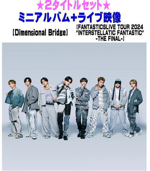 【オリコン加盟店】2タイトルセット■FANTASTICS from EXILE TRIBE CD ONLY盤[初回仕様]【Dimensional Bridge】+Blu-ray[初回仕様]【FANTASTICS LIVE TOUR 2024 "INTERSTELLATIC FANTASTIC" -THE FINAL-】25/2/5発売｜アットマークジュエリーMusic