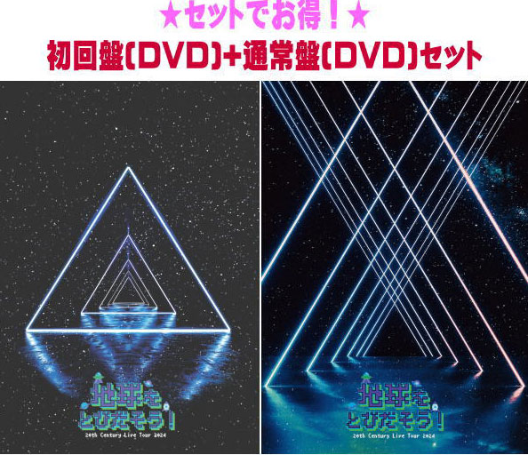 【オリコン加盟店】2形態同時購入特典ちきゅとびツアーMC集DVD[外付] ●初回盤[DVD]+通常盤[DVD][初回]セット ■20th Century[トニセン]　3DVD+2DVD【20th Century Live Tour 2024 ～地球をとびだそう！～】25/3/12発売【ギフト不可】