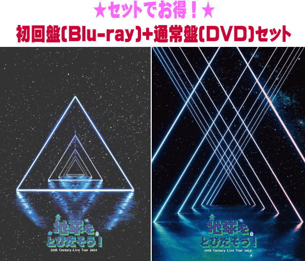 【オリコン加盟店】2形態同時購入特典ちきゅとびツアーMC集DVD[外付] ●初回盤[Blu-ray]+通常盤[DVD][初回]セット ■20th Century[トニセン]　2Blu-ray+2DVD【20th Century Live Tour 2024 ～地球をとびだそう！～】25/3/12発売【ギフト不可】