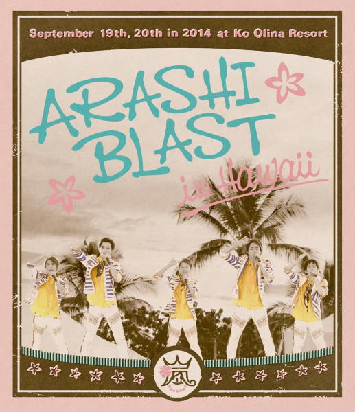 【オリコン加盟店】★5つ折リーフレット封入★10%OFF ■嵐 2Blu-ray【ARASHI BLAST in Hawaii】15/4/15発売【楽ギフ_包装選択】