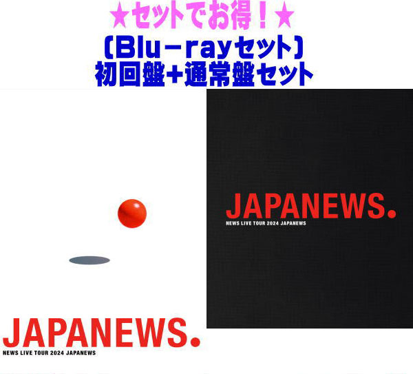 【オリコン加盟店】先着特典クリアファイル1枚[外付] ●[Blu-rayセット]★初回盤+通常盤セット★10％OFF ■NEWS 2Blu-ray【NEWS LIVE TOUR 2024 JAPANEWS】25/9/10発売【ギフト不可】 10,387円