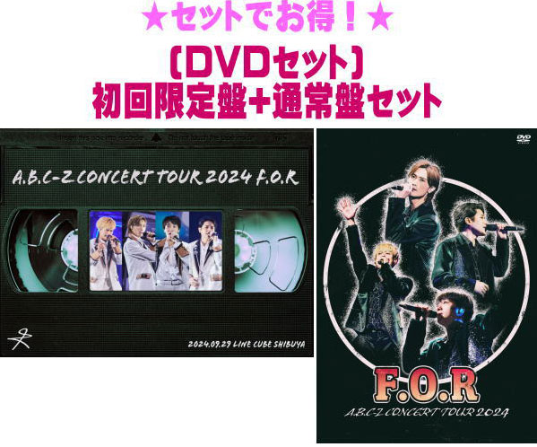 【オリコン加盟店】●[DVDセット]★初回限定盤+通常盤セット★10％OFF ■A.B.C-Z DVD+2CD【A.B.C-Z Concert Tour 2024 F.O.R】25/3/19発売【ギフト不可】