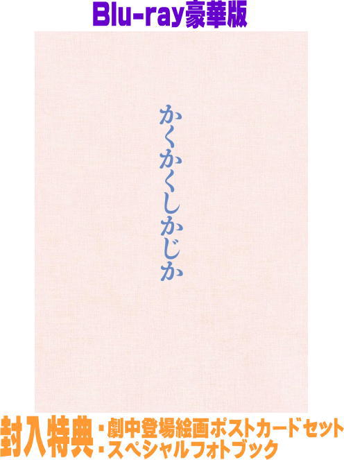 【オリコン加盟店】Blu-ray豪華版★劇中登場絵画ポストカードセット ★スペシャルフォトブック★10%OFF ■映画 2Blu-ray【映画『かくかくしかじか』Blu-ray豪華版】25/12/24発売【楽ギフ_包装選択】