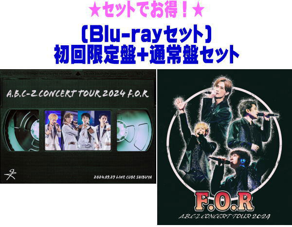 【オリコン加盟店】先着特典終了●[Blu-rayセット]★初回限定盤+通常盤セット★10％OFF■A.B.C-Z Blu-ray+2CD【A.B.C-Z Concert Tour 2024 F.O.R】25/3/19発売【ギフト不可】｜アットマークジュエリーMusic