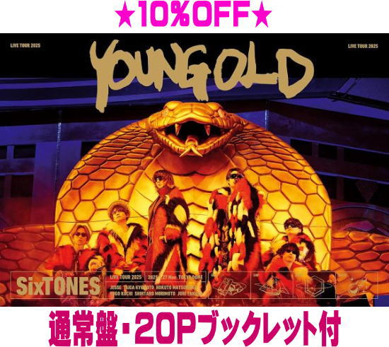 【オリコン加盟店】★通常盤★20Pブックレット付★10％OFF ■SixTONES 3DVD【YOUNG OLD】25/10/29発売【ギフト不可】