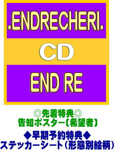 楽天市場】【オリコン加盟店】○早期予約特典ステッカーシート[外付]＆先着特典ポスター[希望者]☆初回生産限定盤A☆24pフォトカード付☆まとめ購入特典応募はがき封入□.ENDRECHERI.  CD+フォトカード【END RE】25/2/26発売【ギフト不可】＄＃ : アットマークジュエリーMusic