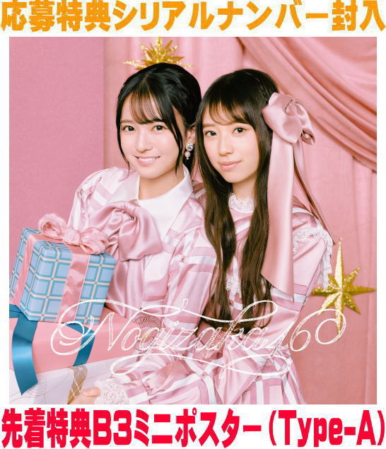 楽天市場】乃木坂46応援店特典：B3ミニポスター(Type-A 絵柄) 付き