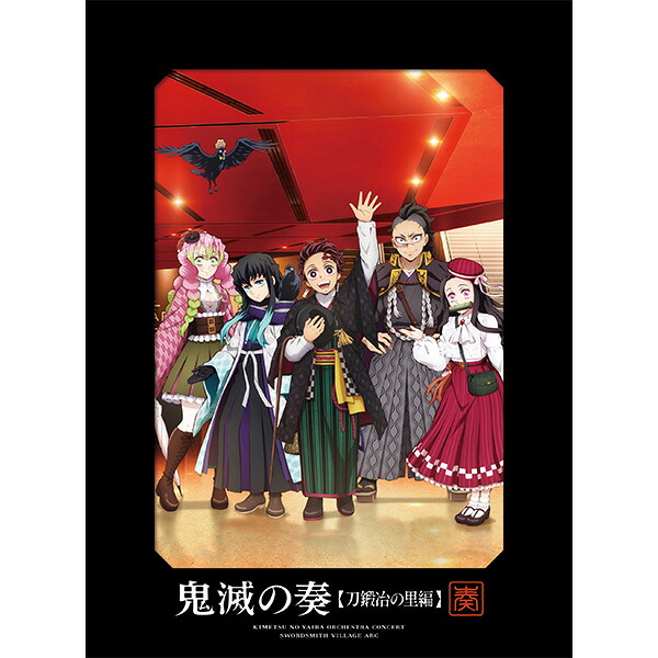 【オリコン加盟店】初回生産限定盤★Blu-ray付 ★特製三方背ボックス★縮刷版パンフレット ■鬼滅の刃 2CD+Blu-ray【「鬼滅の刃」オーケストラコンサート～鬼滅の奏～ 刀鍛冶の里編】25/3/26発売【楽ギフ_包装選択】