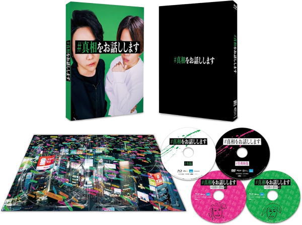 【オリコン加盟店】Blu-ray初回限定完全版[ハ取] ★三方背ケース＋デジパック ■映画 3Blu-ra+DVD【映画「#真相をお話しします」 】25/10/15発売【楽ギフ_包装選択】