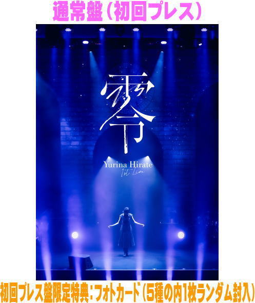 【オリコン加盟店】通常盤[初回プレス]★フォトカード封入 ★三方背ケース★ライブフォトブック60P★10％OFF ■平手友梨奈 DVD【1st LIVE \