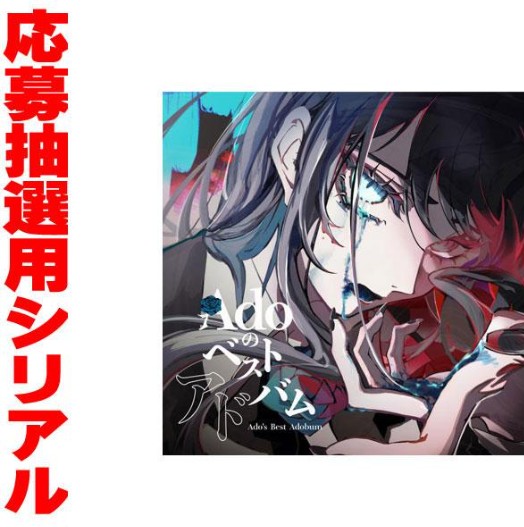 楽天市場】Adoのベストアドバム【完全数量限定：デラックスBOX盤 (Blu