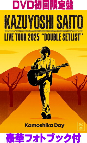 【オリコン加盟店】DVD初回限定盤★フォトブック ■斉藤和義 DVD+BOOK【KAZUYOSHI SAITO LIVE TOUR 2025　DOUBLE SETLIST ～カモシカDAY～ Live at Sagami Women's University Green Hall 2025.07.12】26/3/18発売【楽ギフ_包装選択】