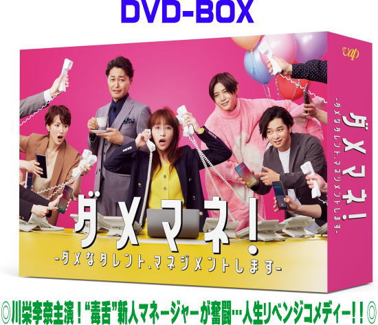 【オリコン加盟店】ドラマ 4DVD【ダメマネ！ －ダメなタレント、マネジメントします－ DVD-BOX】25/11/12発売【楽ギフ_包装選択】