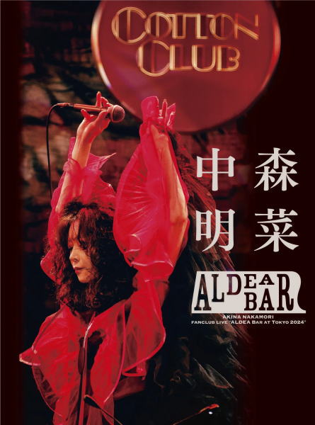 【オリコン加盟店】★通常盤★三方背BOX★10％OFF ■中森明菜 DVD【FANCLUB LIVE 「ALDEA Bar at Tokyo 2024」】25/5/1発売【楽ギフ_包装選択】