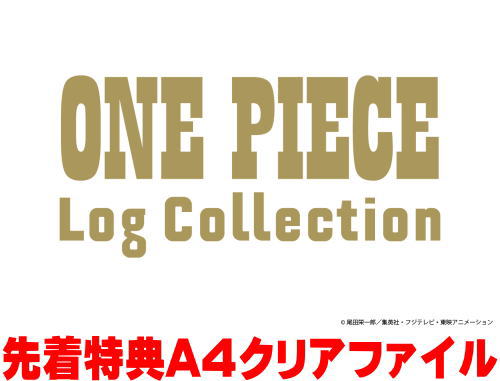 【オリコン加盟店】先着特典A4クリアファイル[外付] ★特製スリーブ仕様★解説ブックレット ■ONE PIECE 2DVD【ONE PIECE　Log Collection “EGGHEAD”】26/6/24発売【楽ギフ_包装選択】＄＃