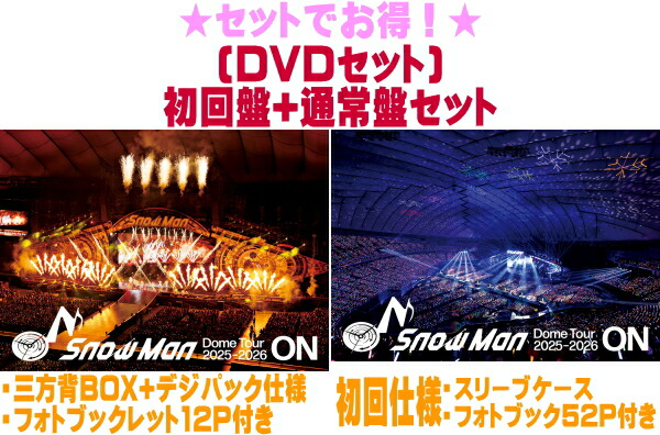 【オリコン加盟店】▼[DVDセット]初回盤+通常盤[初回]セット■Snow Man 3DVD【Snow Man Dome Tour 2025-2026 ON】26/7/1発売【ラッピング不可】｜アットマークジュエリーMusic