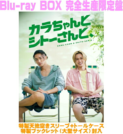 【オリコン加盟店】Blu-ray BOX 完全生産限定盤★特製天空きスリーブ+トールケース★特製ブックレット■ドラマ 3Blu-ray【カラちゃんとシトーさんと、】26/10/7発売【楽ギフ_包装選択】＄＃｜アットマークジュエリーMusic