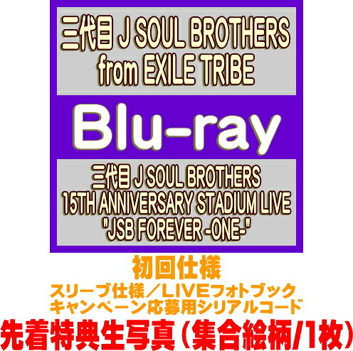 【オリコン加盟店】先着特典生写真[外付] 初回仕様★スリーブ仕様★応募シリアルコード ★LIVEフォトブック ■三代目 J SOUL BROTHERS from EXILE TRIBE 2Blur-ay【三代目 J SOUL BROTHERS 15TH ANNIVERSARY STADIUM LIVE \