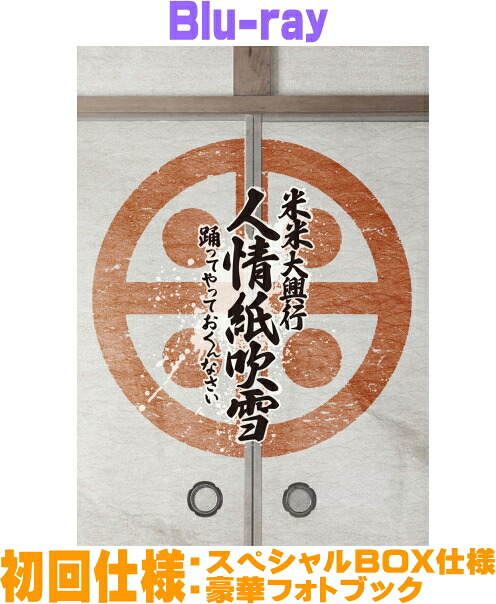 【オリコン加盟店】初回仕様★スペシャルBOX仕様★豪華フォトブック ■米米CLUB Blu-ray【米米大興行　人情紙吹雪 ～踊ってやっておくんなさい～】26/2/25発売【楽ギフ_包装選択】