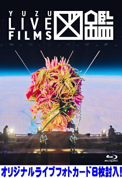 【オリコン加盟店】 先着特典終了★オリジナルライブフォトカード8枚封入 ■ゆず Blu-ray【LIVE FILMS 図鑑】26/2/25発売【楽ギフ_包装選択】
