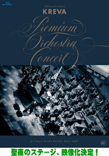 【オリコン加盟店】KREVA Blu-ray【billboard classics 「KREVA Premium Orchestra Concert」 at Tokyo Bunka Kaikan Main Hall】2026/3/25発売【楽ギフ_包装選択】