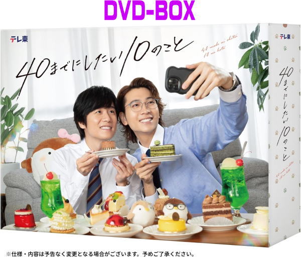 【オリコン加盟店】ドラマ 4DVD【40までにしたい10のこと DVD-BOX】26/1/28発売【楽ギフ_包装選択】