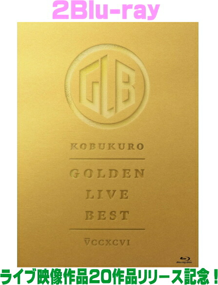 【オリコン加盟店】★豪華BOX仕様■コブクロ 2Blu-ray【GOLDEN LIVE BEST [通常盤]】26/4/29発売【楽ギフ_包装選択】｜アットマークジュエリーMusic