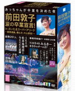 【オリコン加盟店】生写真5種封入・ブックレット付！■AKB48　7DVD【前田敦子 涙の卒業宣言！in さいたまスーパーアリーナ ～業務連絡。頼むぞ、片山部長！～ スペシャルBOX】12/9/5発売【楽ギフ_包装選択】｜アットマークジュエリーMusic