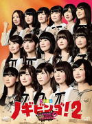 【オリコン加盟店】10％OFF+送料無料■通常盤★12Pブックレット■乃木坂46 4DVD【NOGIBINGO!2 DVD-BOX通常版】14/9/12発売【楽ギフ_包装選択】｜アットマークジュエリーMusic