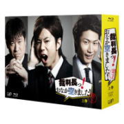 【オリコン加盟店】通常盤★12Pブックレット封入※送料無料 ■北山宏光[Kis-My-Ft2]主演 2Blu-ray【裁判長っ！おなか空きました！Blu-ray-BOX 上巻 通常版】14/6/4発売【楽ギフ_包装選択】