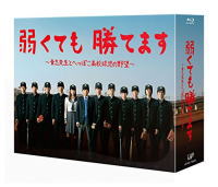 【オリコン加盟店】10％OFF+送料無料■二宮和也[嵐]主演 6Blu-ray【弱くても勝てます～青志先生とへっぽこ高校球児の野望～ Blu-ray　BOX】14/12/10発売[代引不可] 【ギフト不可】