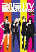 【オリコン加盟店】※送料無料■2NE1 4DVD【2NE1 TV SEASON 3 BOX】13/3/13発売【楽ギフ_包装選択】|アットマークジュエリーMusic