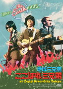 【オリコン加盟店】送料無料■地球三兄弟　2DVD 【ここほれ三兄弟 at Zepp DiverCity Tokyo】13/5/29発売【楽ギフ_包装選択】