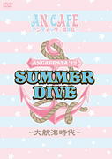 【オリコン加盟店】※送料無料■アンティック－珈琲店－ 2DVD【ANCAFESTA'12 SUMMER DIVE ～大航海時代～】13/3/27発売【楽ギフ_包装選択】