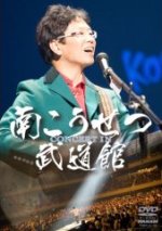 【オリコン加盟店】10%OFF■送料無料■南こうせつ DVD【コンサート イン武道館2008】 08/5/7発売【楽ギフ_包装選択】