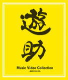 【オリコン加盟店】送料無料■遊助　Blu-ray【Music Video Collection ～2009-2012～】13/2/13発売【楽ギフ_包装選択】