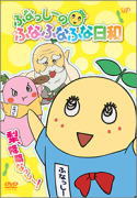 【オリコン加盟店】通常盤★ステッカー封入※10%OFF■ふなっしー　DVD【ふなっしーのふなふなふな日和／梨、降臨なっし〜！ ふなふなVer.】15/6/24発売【楽ギフ_包装選択】画像