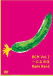【オリコン加盟店】■送料無料■BankBand　DVD【BGM Vol.2～沿志奏逢】3/30発売【楽ギフ_包装選択】